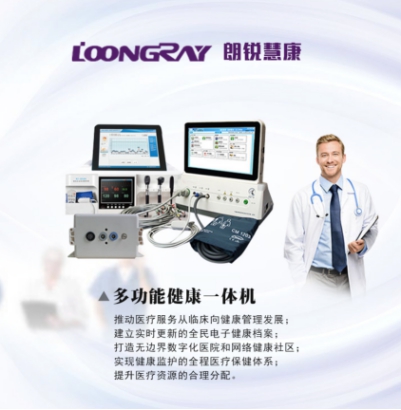 朗锐慧康多功能健康一体机