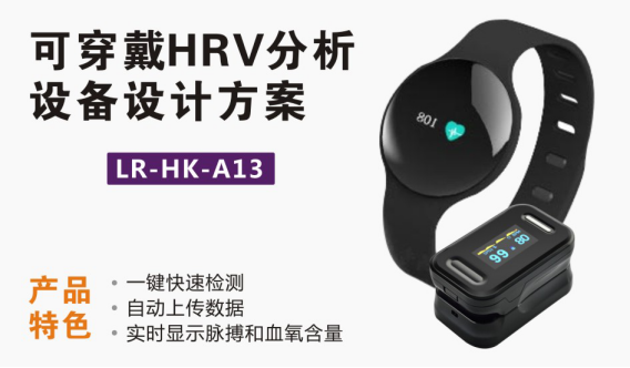 可穿戴HRV分析裝置設計方案